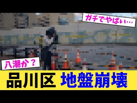 品川区 地盤崩壊 【2chまとめ】【2chスレ】【5chスレ】