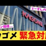 カゴメ 緊急対応【2chまとめ】【2chスレ】【5chスレ】