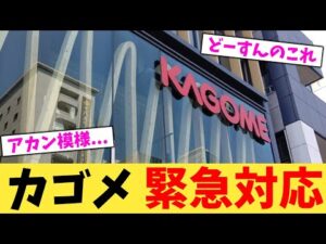 カゴメ 緊急対応【2chまとめ】【2chスレ】【5chスレ】