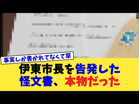 伊東市長を告発した怪文書、本物だった【2chまとめ】【2chスレ】【5chスレ】