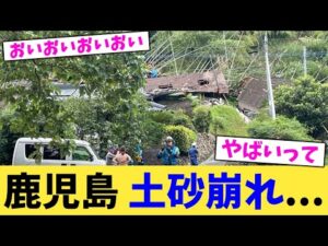 鹿児島,土砂崩れ... 【2chまとめ】【2chスレ】【5chスレ】