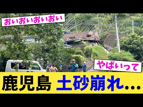 鹿児島,土砂崩れ... 【2chまとめ】【2chスレ】【5chスレ】