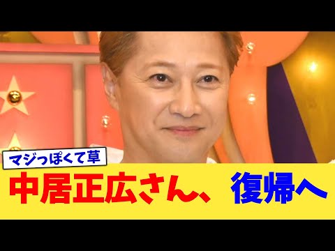 中居正広さん、復帰へ【2chまとめ】【2chスレ】【5chスレ】