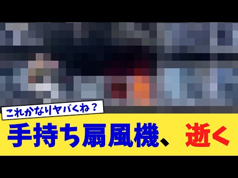 手持ち扇風機、逝く【2chまとめ】【2chスレ】【5chスレ】