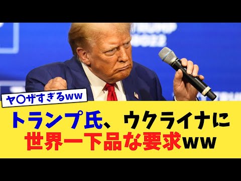 トランプ氏、ウクライナに世界一下品な要求ww【2chまとめ】【2chスレ】【5chスレ】