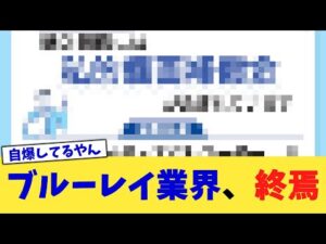 ブルーレイ業界、終焉【2chまとめ】【2chスレ】【5chスレ】