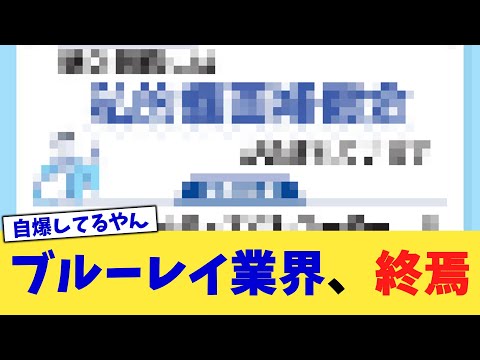 ブルーレイ業界、終焉【2chまとめ】【2chスレ】【5chスレ】