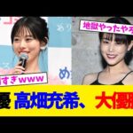 女優  高畑充希、大優勝!【2chまとめ】【2chスレ】【5chスレ】
