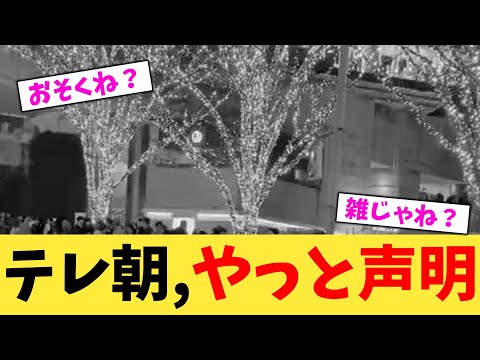 テレ朝,やっと声明【2chまとめ】【2chスレ】【5chスレ】