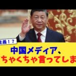 中国メディア、めちゃくちゃ言ってしまう【2chまとめ】【2chスレ】【5chスレ】