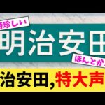 明治安田,特大声明【2chまとめ】【2chスレ】【5chスレ】