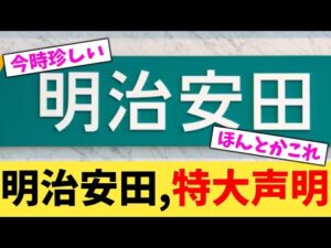 明治安田,特大声明【2chまとめ】【2chスレ】【5chスレ】