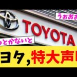トヨタ,特大声明【2chまとめ】【2chスレ】【5chスレ】