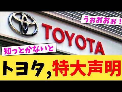 トヨタ,特大声明【2chまとめ】【2chスレ】【5chスレ】