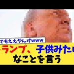 トランプ、子供みたいなことを言う【2chまとめ】【2chスレ】【5chスレ】