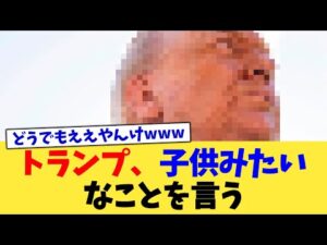 トランプ、子供みたいなことを言う【2chまとめ】【2chスレ】【5chスレ】