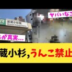 武蔵小杉,うんこ禁止w【2chまとめ】【2chスレ】【5chスレ】