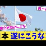 日本 遂にこうなる 【2chまとめ】【2chスレ】【5chスレ】