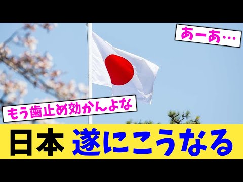 日本 遂にこうなる 【2chまとめ】【2chスレ】【5chスレ】