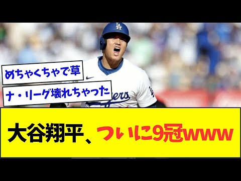 大谷翔平、ついにナ・リーグ9冠にwww【なんJなんG反応】【2ch5ch】