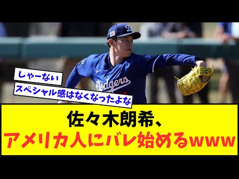 【悲報】佐々木朗希、アメリカ人にバレ始めるwwwww【なんJ反応】【2chスレ】【5chスレ】【プロ野球反応集】