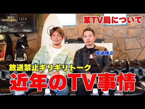 皇治×宮迫が語る！地上波とYouTubeの未来…フジテレビ問題と中居正広の裏側