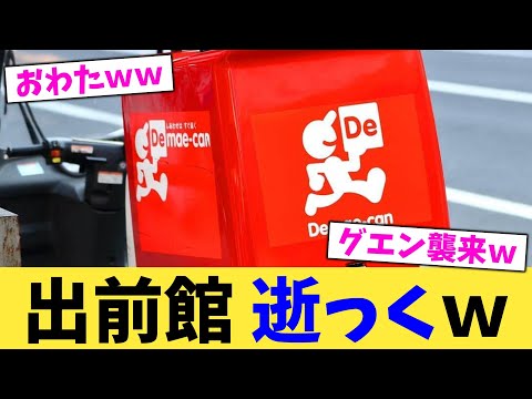 出前館,逝っくw【2chまとめ】【2chスレ】【5chスレ】