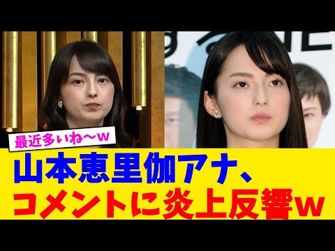 山本恵里伽アナ、コメントに炎上反響w【2chまとめ】【2chスレ】【5chスレ】