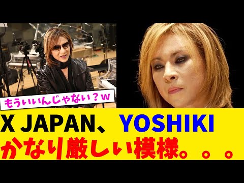 X JAPAN、YOSHIKIかなり厳しい模様。。。【2chまとめ】【2chスレ】【5chスレ】