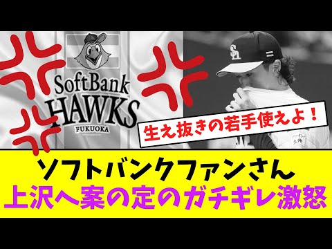 ソフトバンクファンさん、上沢へ案の定のガチギレ激怒!【なんJなんG】【2ch5ch】