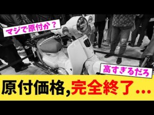 原付価格,完全終了...【2chまとめ】【2chスレ】【5chスレ】
