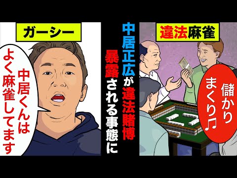 中居正広がついに違法賭博まで暴露される事態に！ガーシーが暴露した中居の悪事まとめ【アニメ】【漫画】【実話】