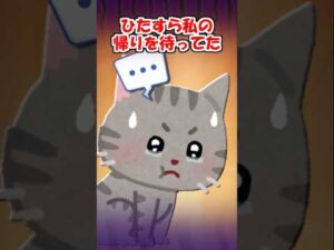【2ch】お産入院のとき、猫に「ちょっとでかけるね！」と軽い感じで声をかけてしまったら…【アニマル】 #Shorts