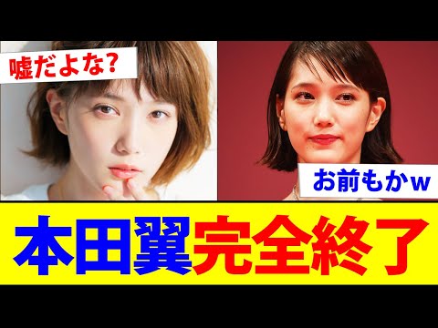 本田翼、完全終了www【2chまとめ】【2chスレ】【5chスレ】