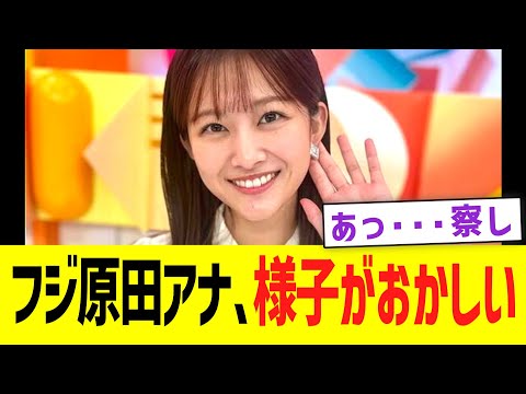 【緊急】フジテレビ原田葵アナ、様子がおかしい｡｡｡