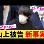 山上被告 新事実【2chまとめ】【2chスレ】【5chスレ】