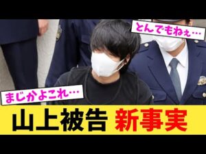 山上被告 新事実【2chまとめ】【2chスレ】【5chスレ】