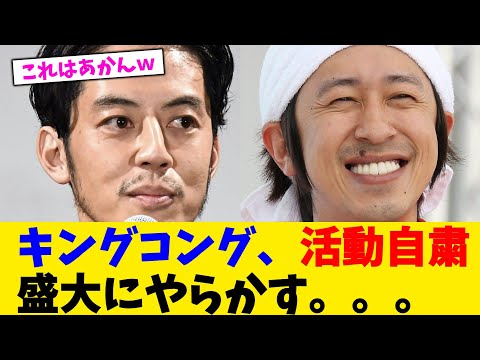 キングコング、活動自粛盛大にやらかす。。。【2chまとめ】【2chスレ】【5chスレ】