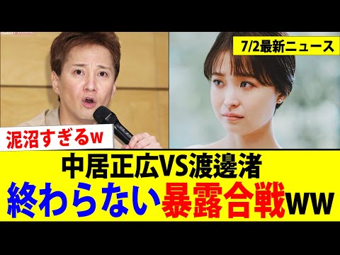 中居正広VS渡辺渚、暴露合戦が終わらないwww【2chまとめ】【2chスレ】【5chスレ】