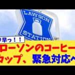 ローソンのコーヒーカップ、緊急対応へ【2chまとめ】【2chスレ】【5chスレ】