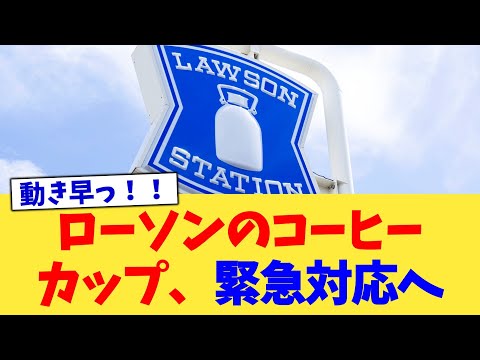 ローソンのコーヒーカップ、緊急対応へ【2chまとめ】【2chスレ】【5chスレ】