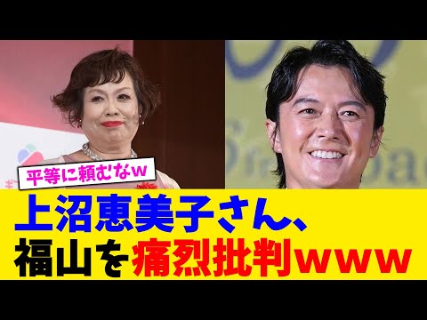 上沼恵美子さん、福山を痛烈批判www【2chまとめ】【2chスレ】【5chスレ】