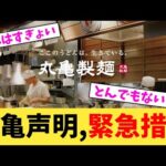 丸亀声明,緊急措置【2chまとめ】【2chスレ】【5chスレ】