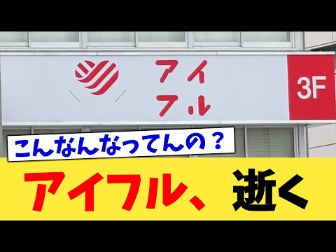 アイフル、逝く【2chまとめ】【2chスレ】【5chスレ】