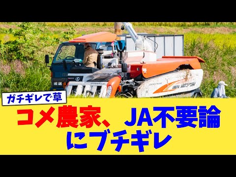 コメ農家、JA不要論にブチギレ【2chまとめ】【2chスレ】【5chスレ】