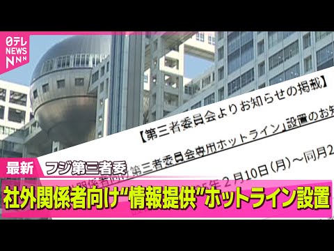 【中居正広さん”女性トラブル”】フジ第三者委　社外関係者向け“情報提供”ホットライン設置/キンライサー、フジテレビのCM再開　第三者委の調査ふまえる企業も多く