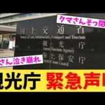 観光庁 緊急声明【2chまとめ】【2chスレ】【5chスレ】