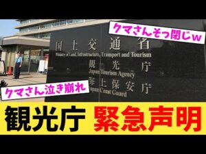 観光庁 緊急声明【2chまとめ】【2chスレ】【5chスレ】
