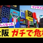 大阪 ガチで危機 【2chまとめ】【2chスレ】【5chスレ】