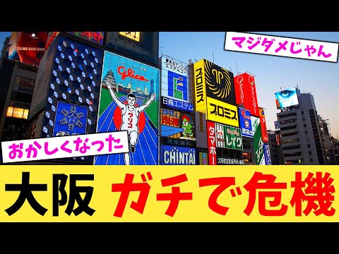 大阪 ガチで危機 【2chまとめ】【2chスレ】【5chスレ】